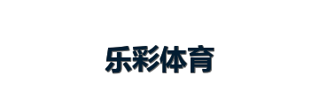 乐彩体育